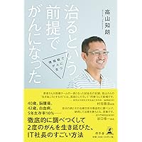 ガン断ち宣言―三万人の症例から得たガン制圧法 Amazon.co.jp: 治るという前提でがんになった 情報戦でがんに